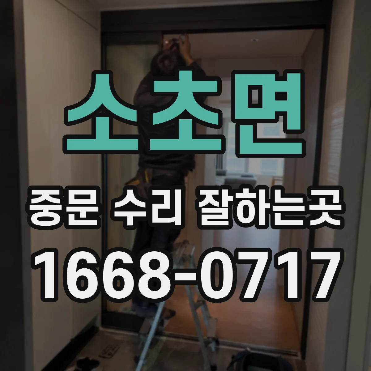 소초면 중문 수리 잘하는곳