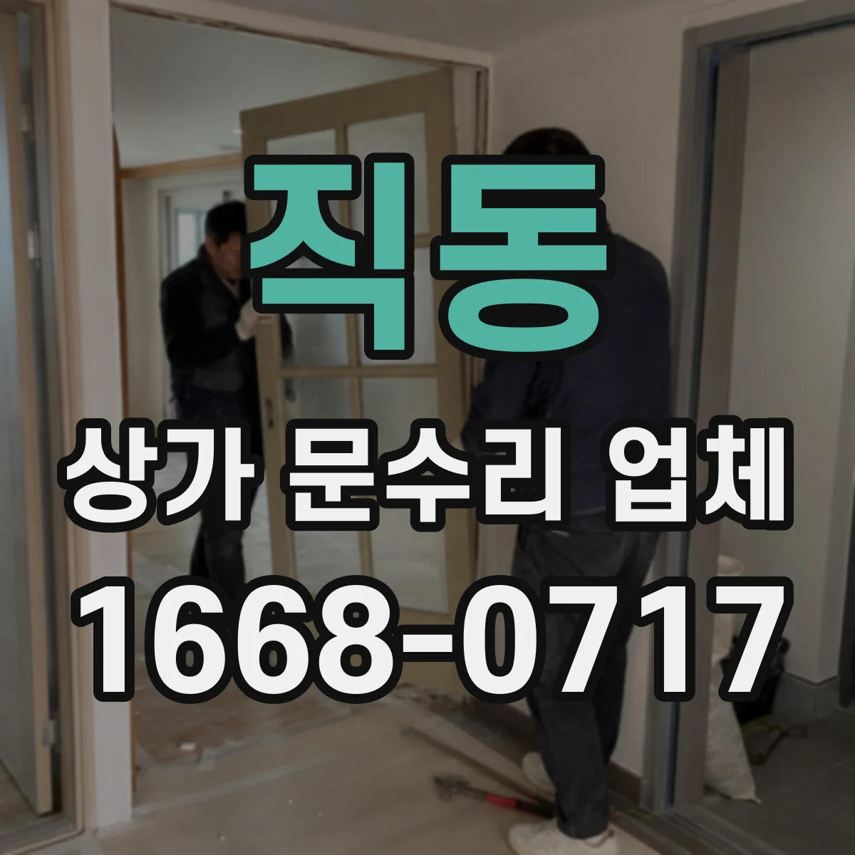 직동 상가 문수리 업체