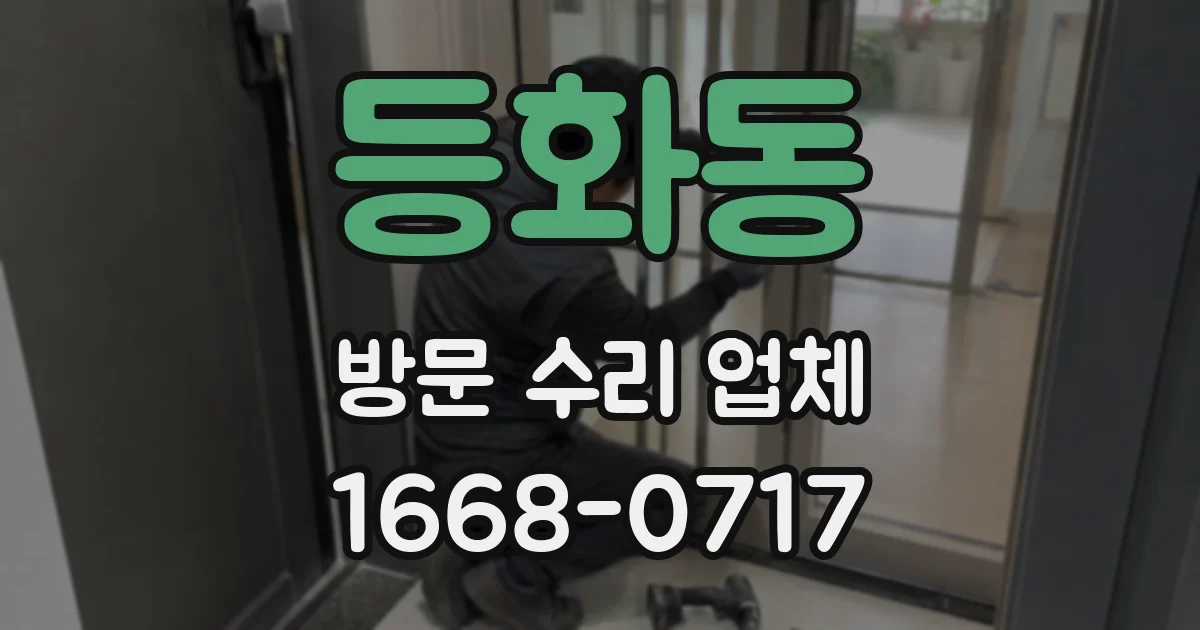 등화동 방문 수리 업체