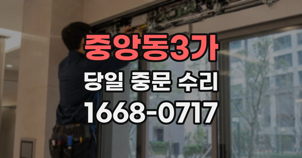 중앙동3가 당일 중문 수리