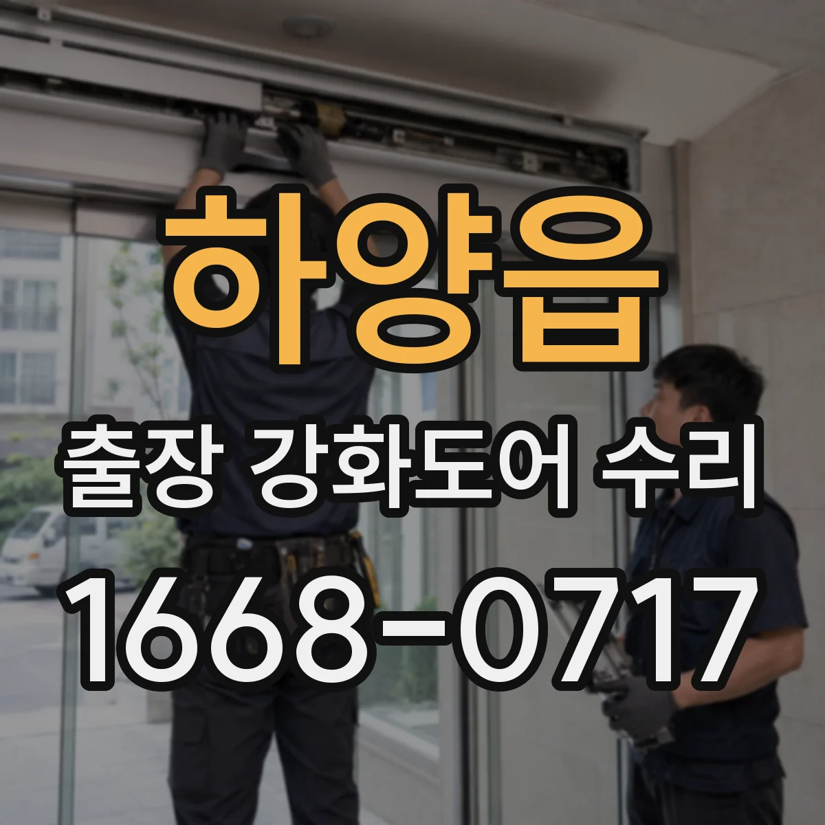 하양읍 출장 강화도어 수리
