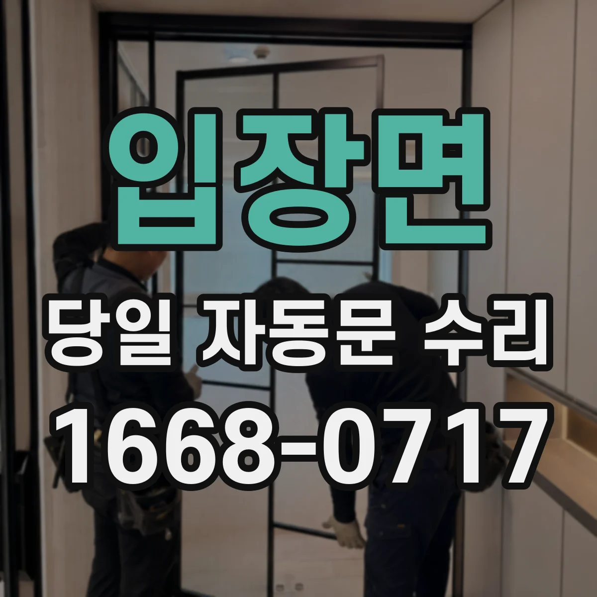 입장면 당일 자동문 수리