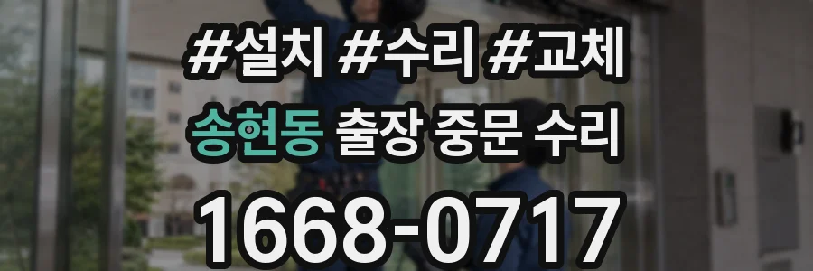 송현동 출장 중문 수리