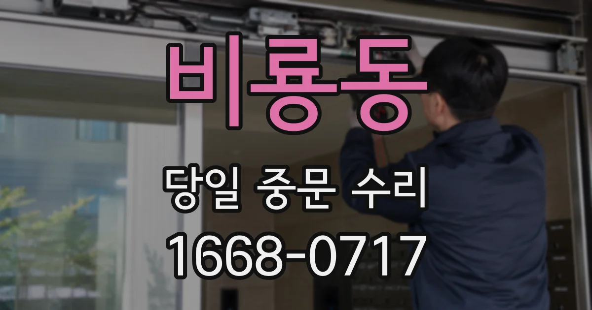 비룡동 당일 중문 수리