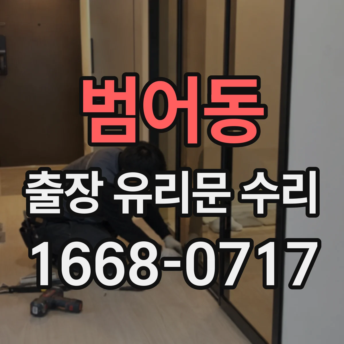 범어동 출장 유리문 수리