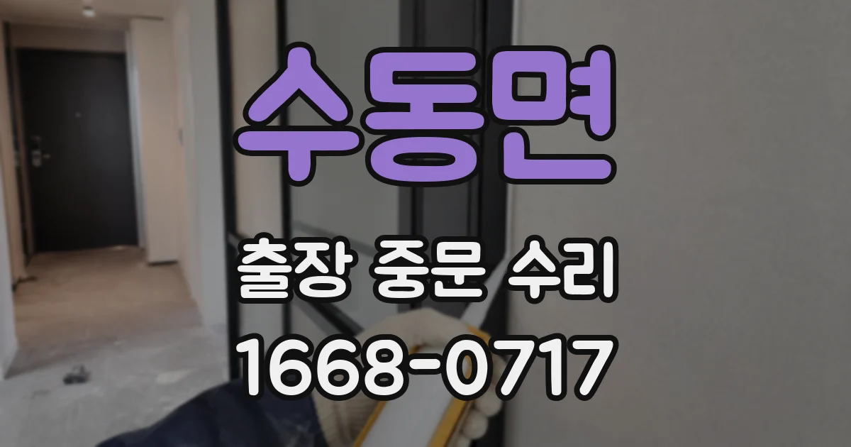 수동면 출장 중문 수리
