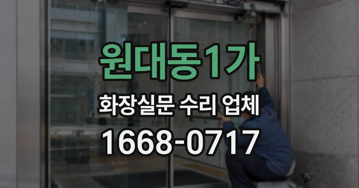 원대동1가 화장실문 수리 업체