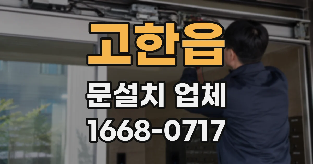 고한읍 문설치 업체