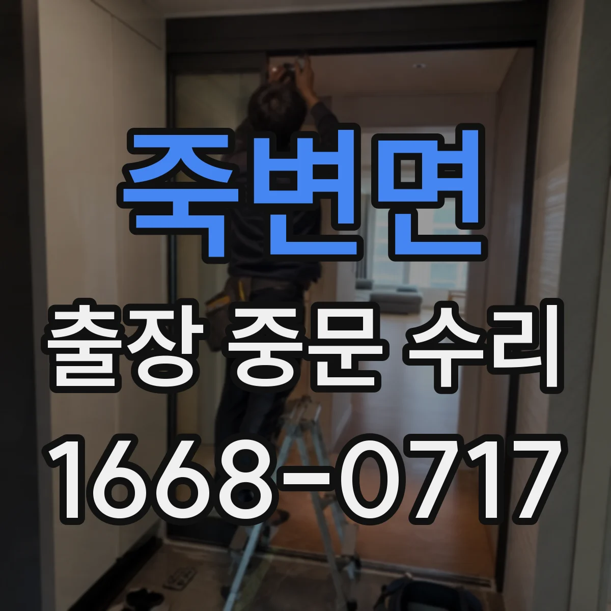 죽변면 출장 중문 수리