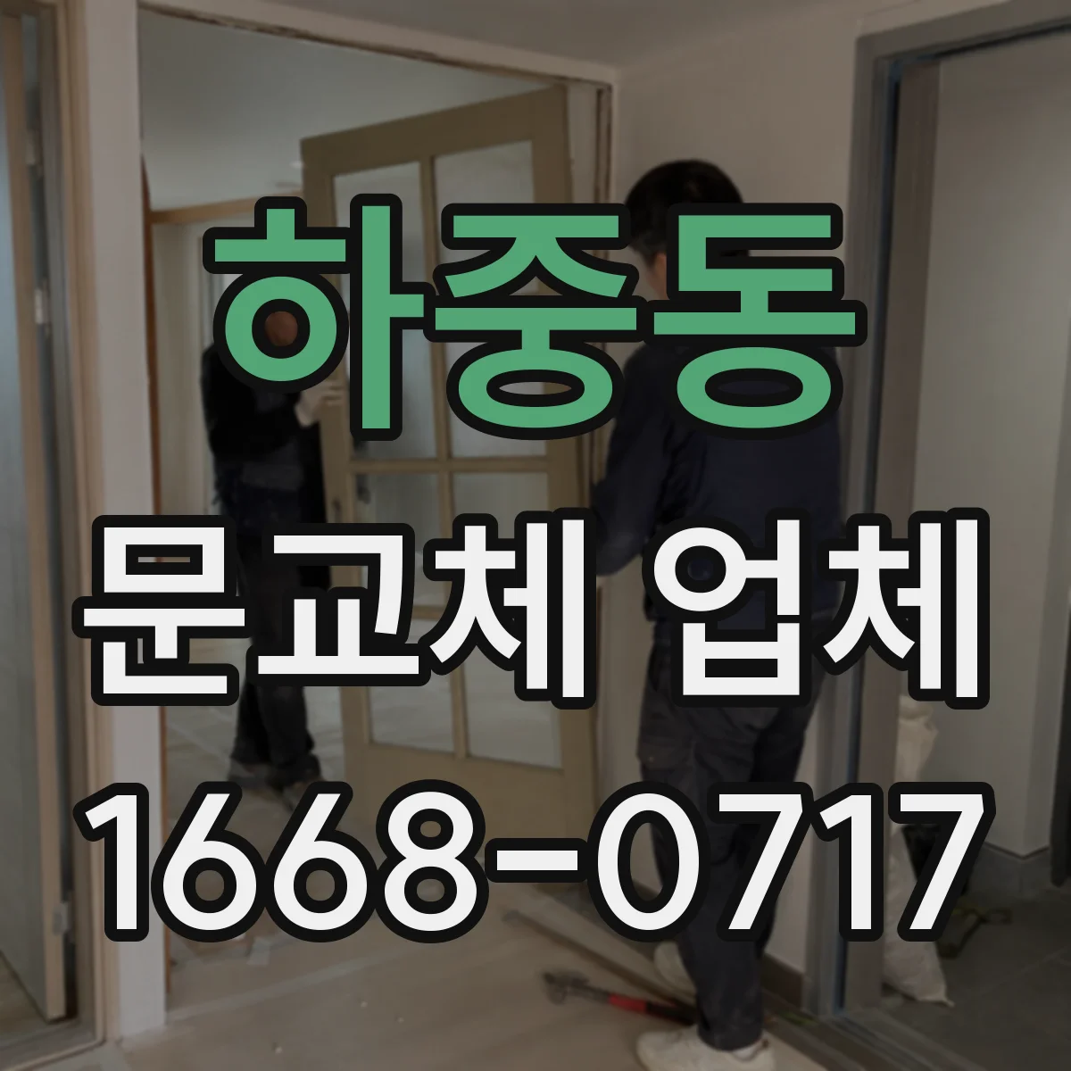 하중동 문교체 업체