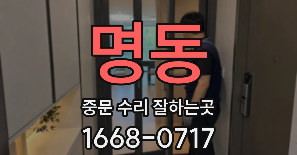 명동 중문 수리 잘하는곳