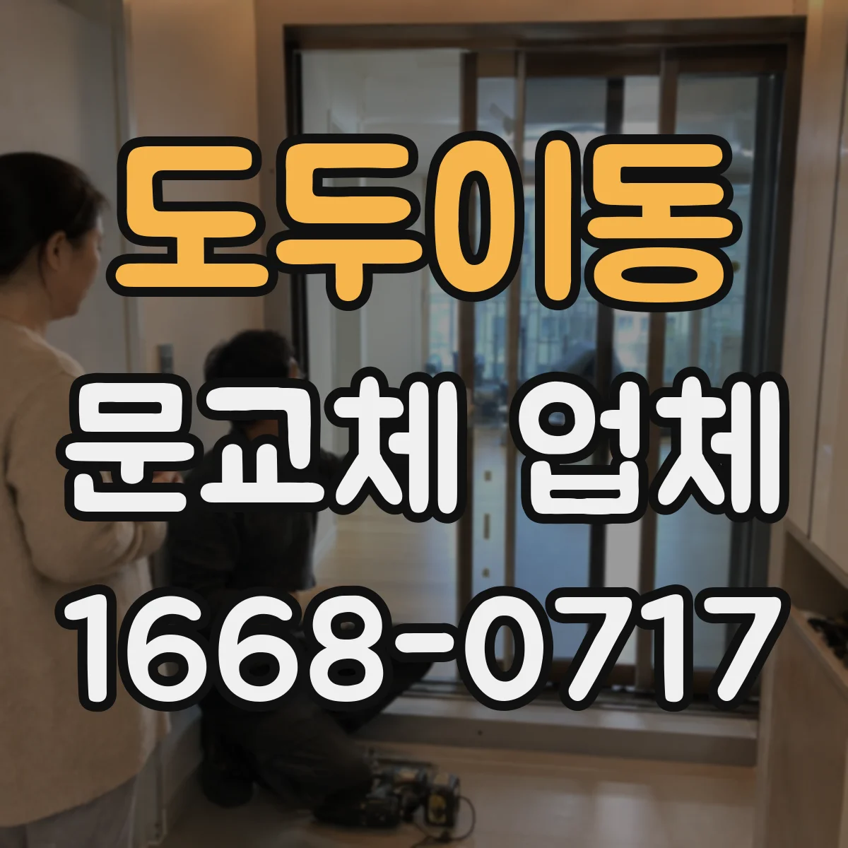 도두이동 문교체 업체