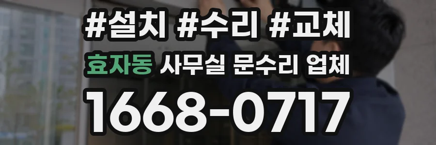 효자동 사무실 문수리 업체