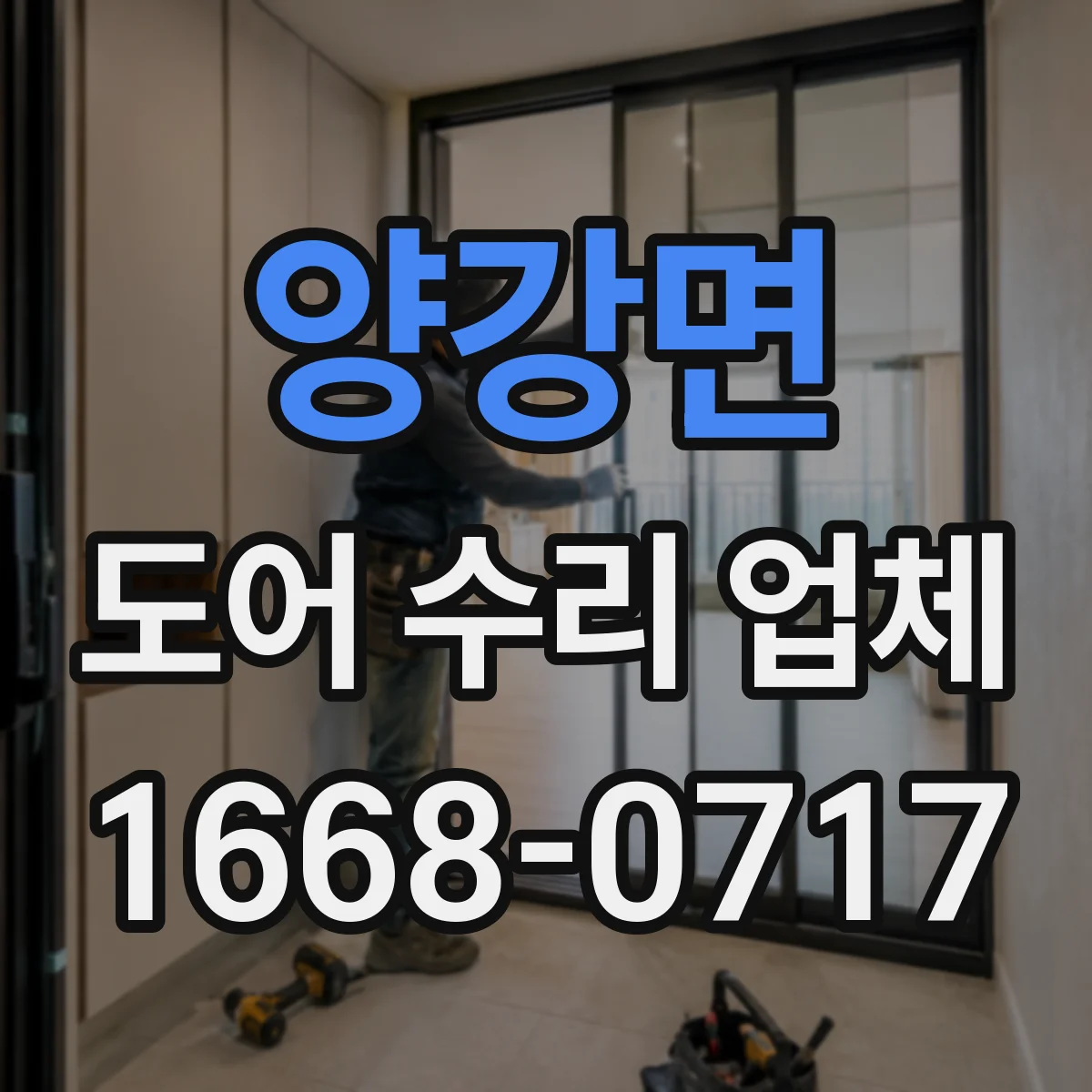 양강면 도어 수리 업체