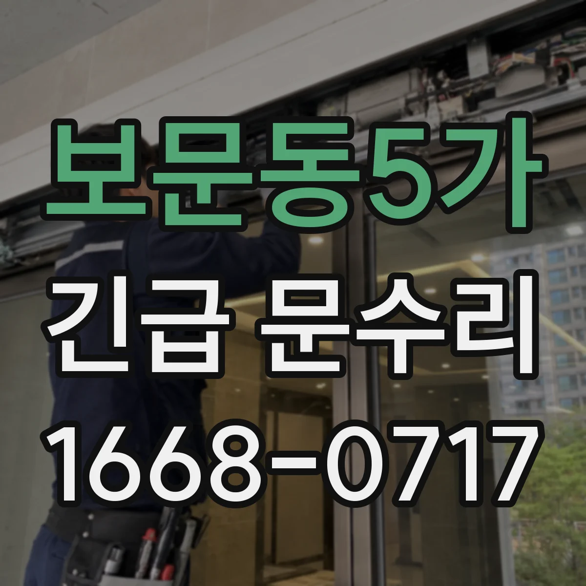 보문동5가 긴급 문수리