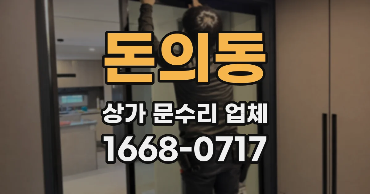 돈의동 상가 문수리 업체