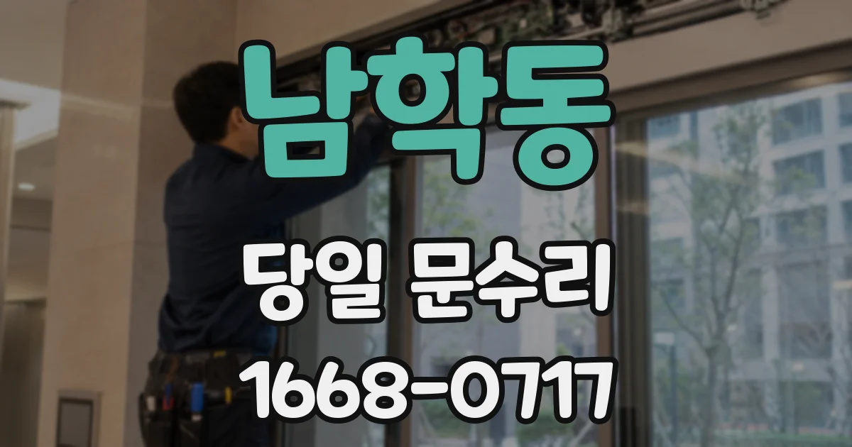남학동 당일 문수리