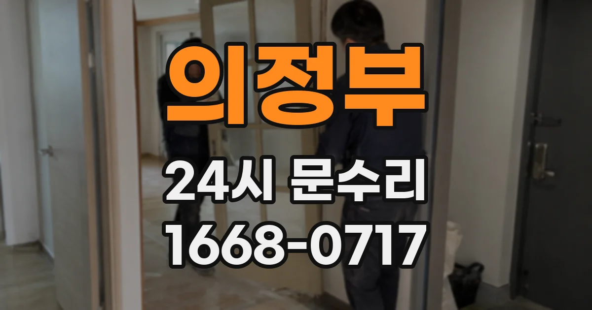 의정부 24시 문수리