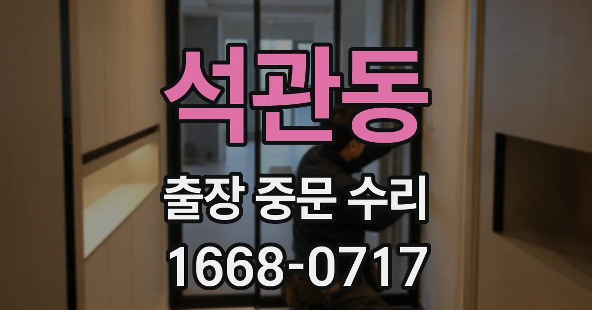석관동 출장 중문 수리