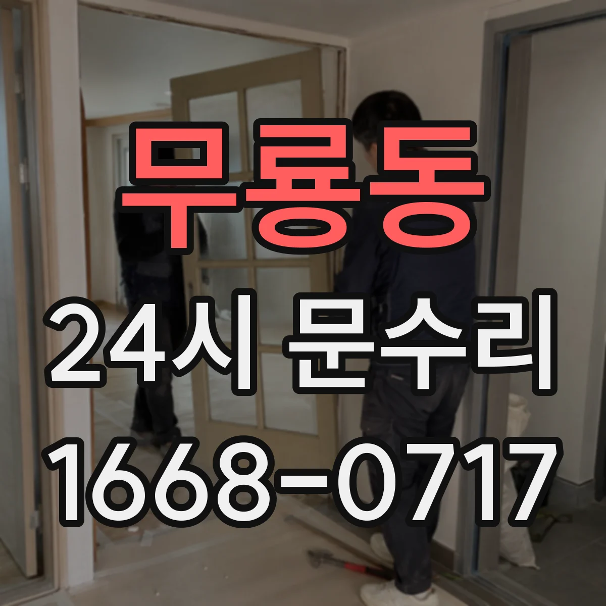 무룡동 24시 문수리