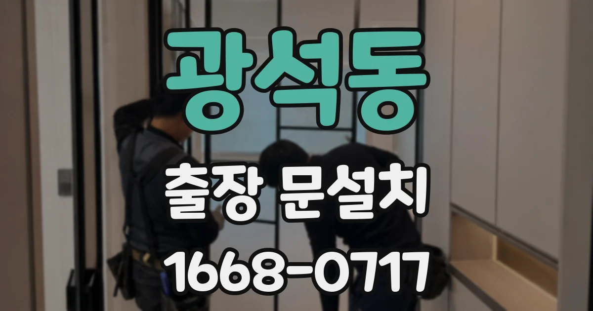 광석동 출장 문설치