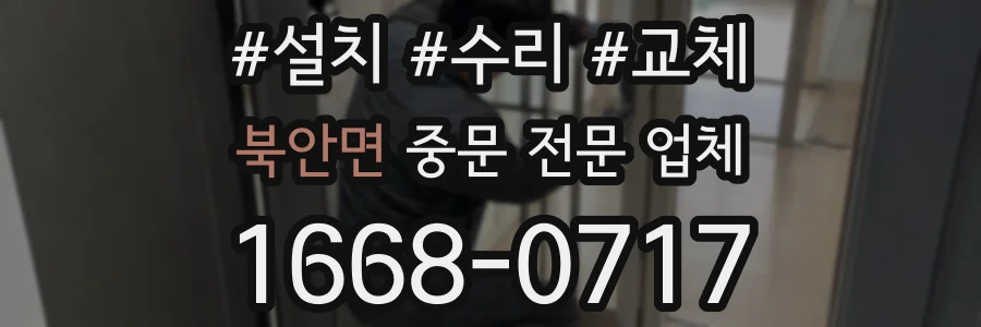 북안면 중문 전문 업체
