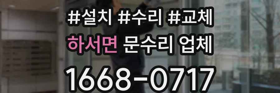 하서면 문수리 업체
