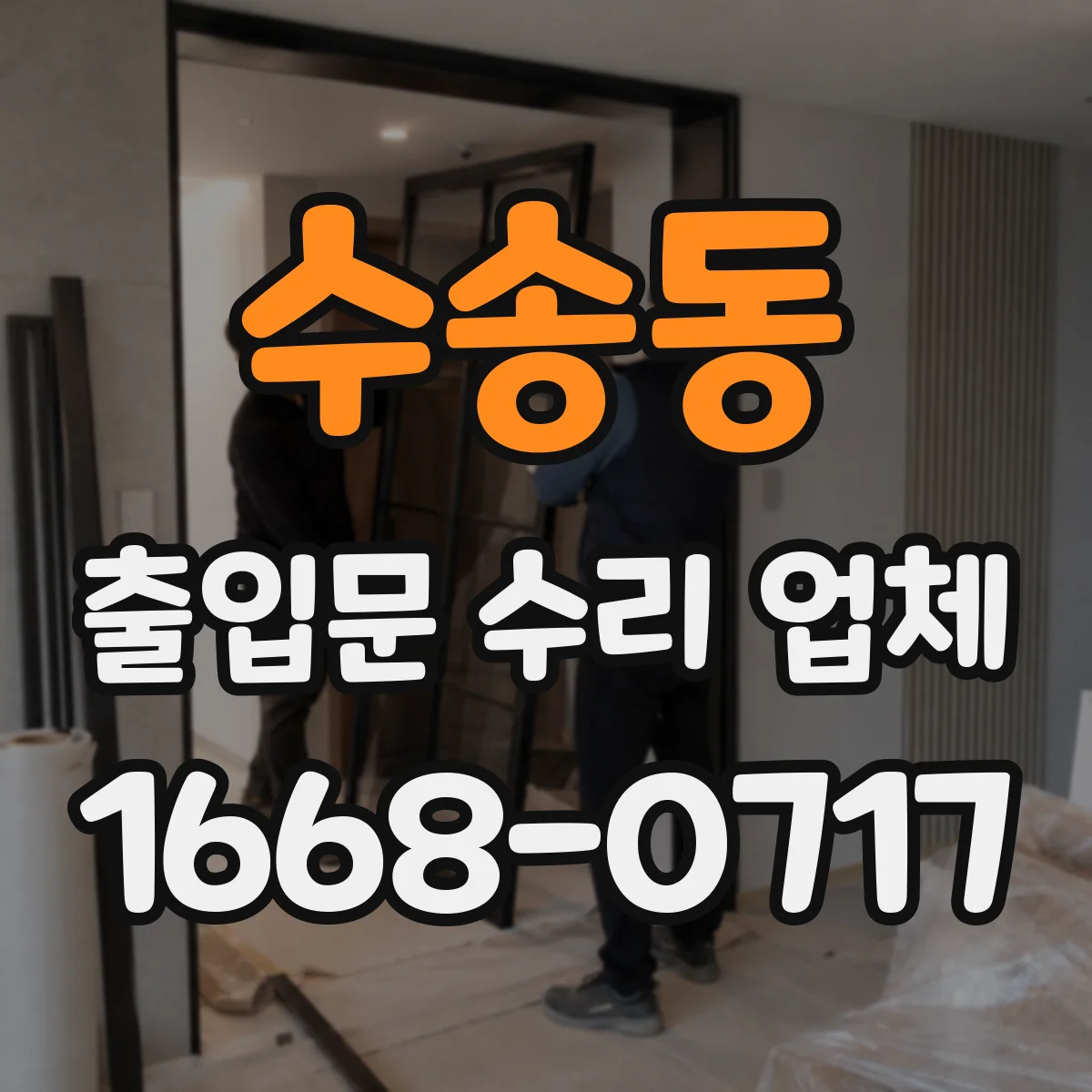 수송동 출입문 수리 업체 부품 수급 기간부터 교체 타이밍까지