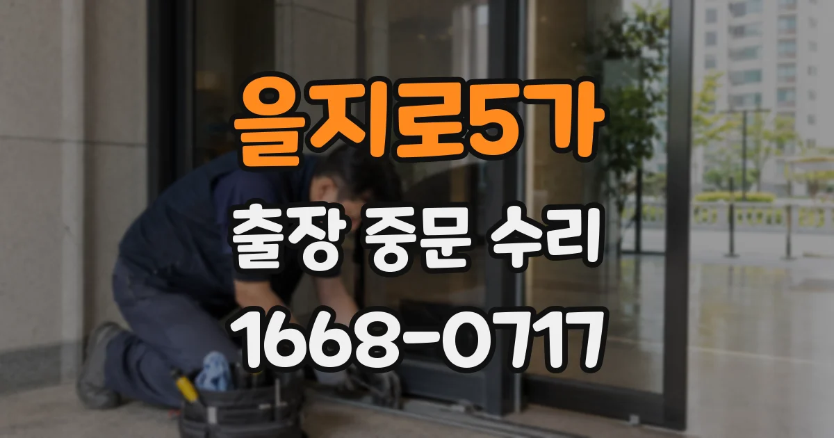 을지로5가 출장 중문 수리