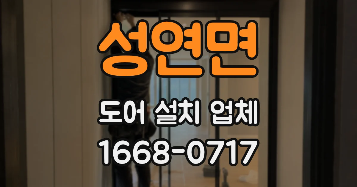 성연면 도어 설치 업체