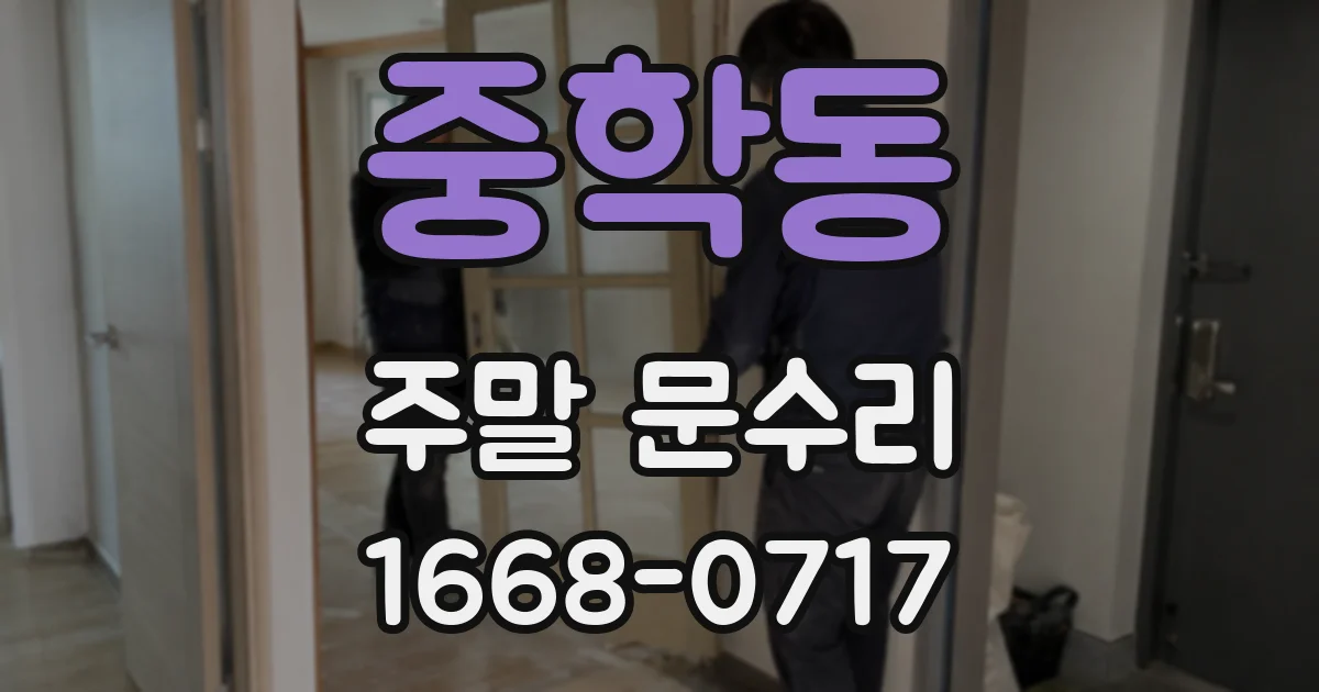 중학동 주말 문수리