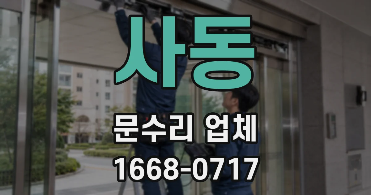 사동 문수리 업체