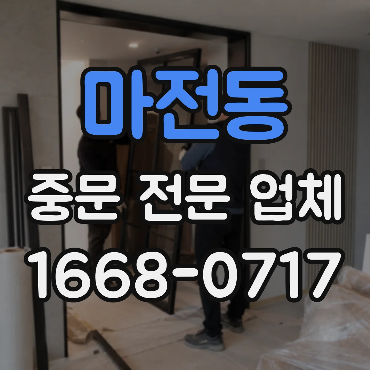마전동 중문 전문 업체