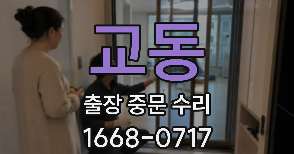 교동 출장 중문 수리