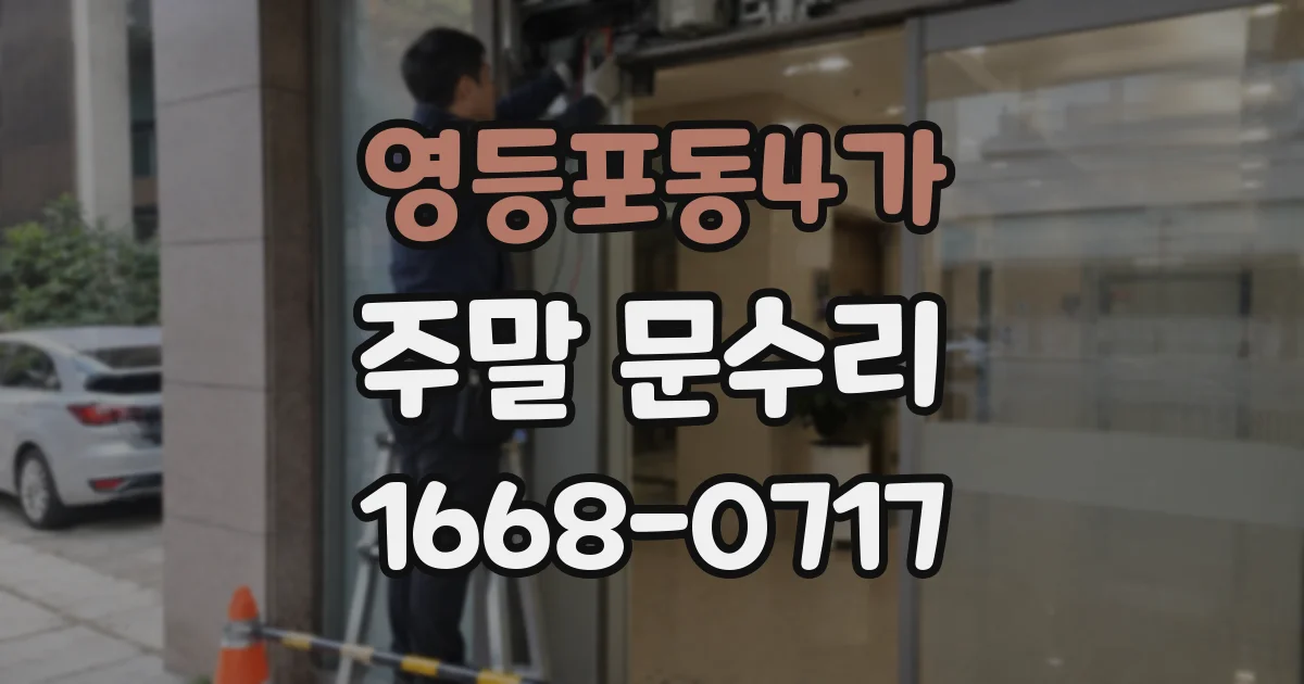 영등포동4가 주말 문수리