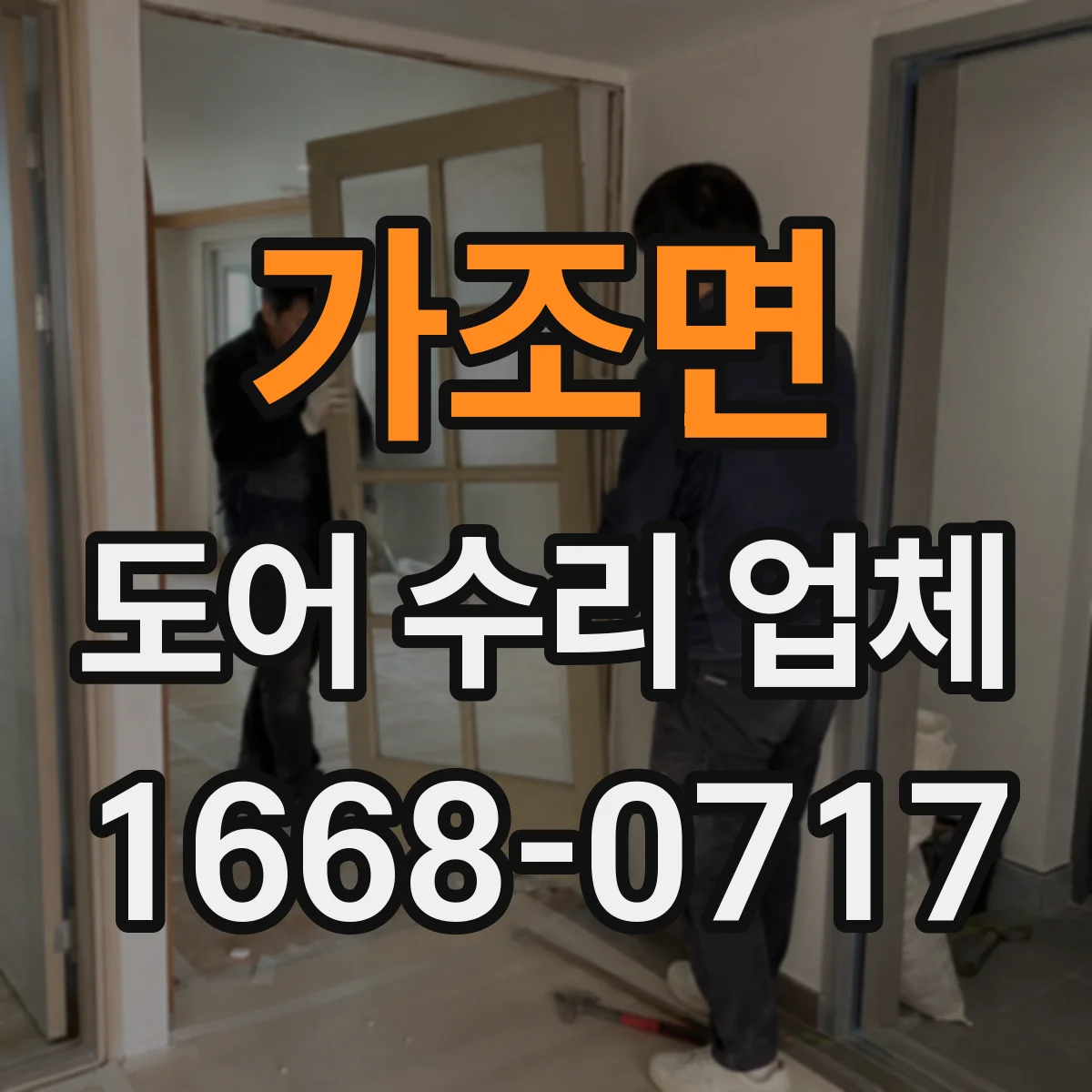 가조면 도어 수리 업체