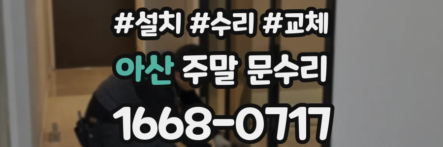 아산 주말 문수리