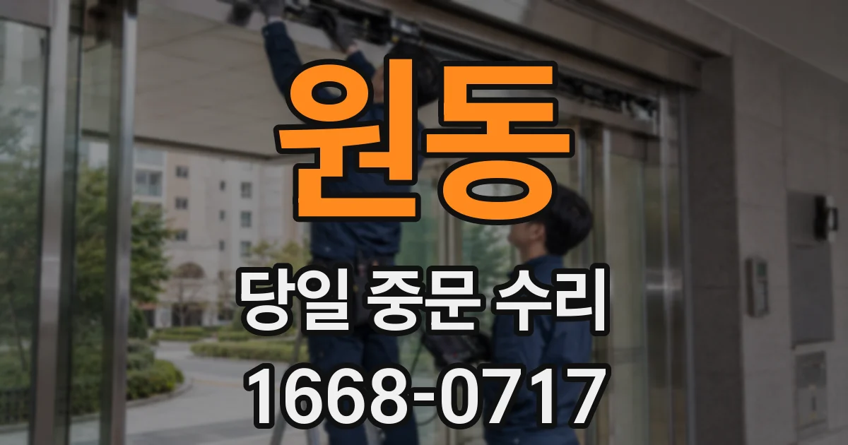 원동 당일 중문 수리