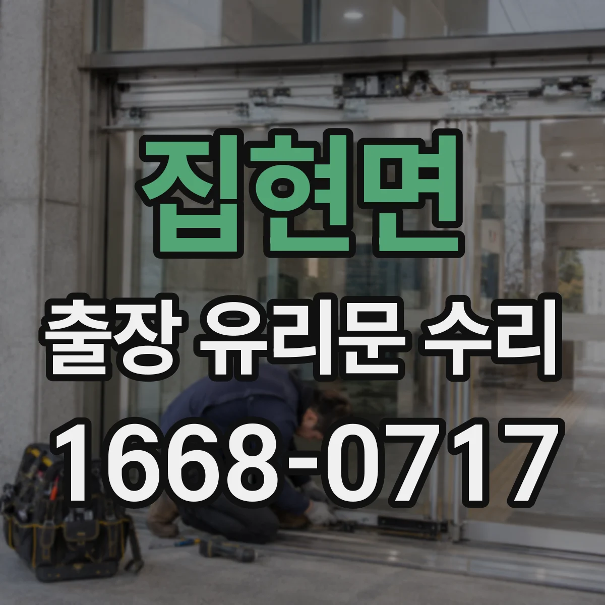 집현면 출장 유리문 수리
