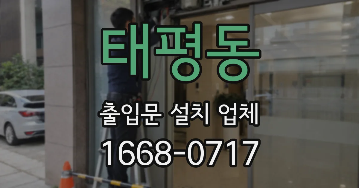 태평동 출입문 설치 업체