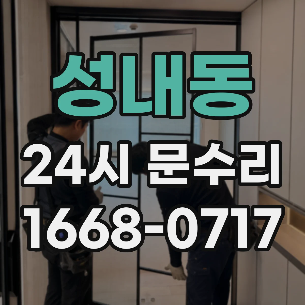 성내동 24시 문수리