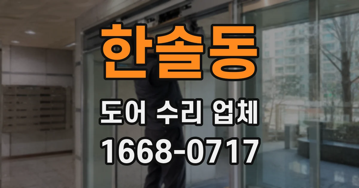 한솔동 도어 수리 업체
