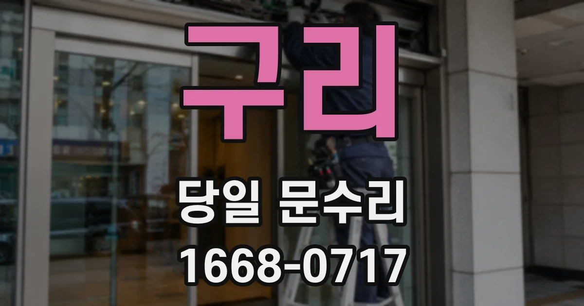 구리 당일 문수리