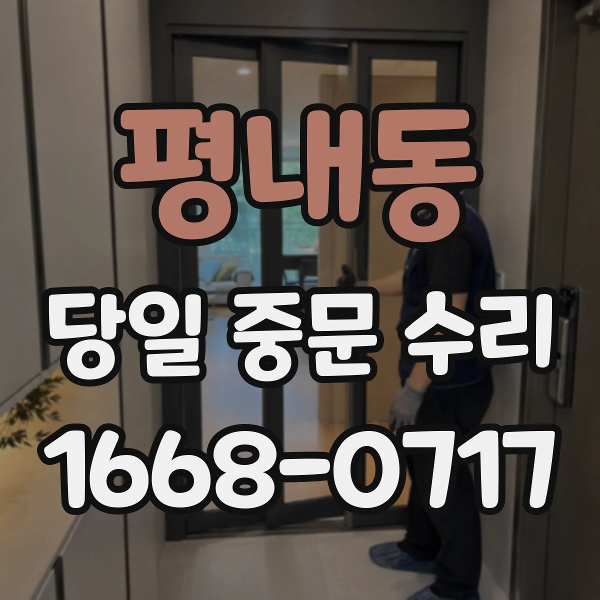 평내동 당일 중문 수리