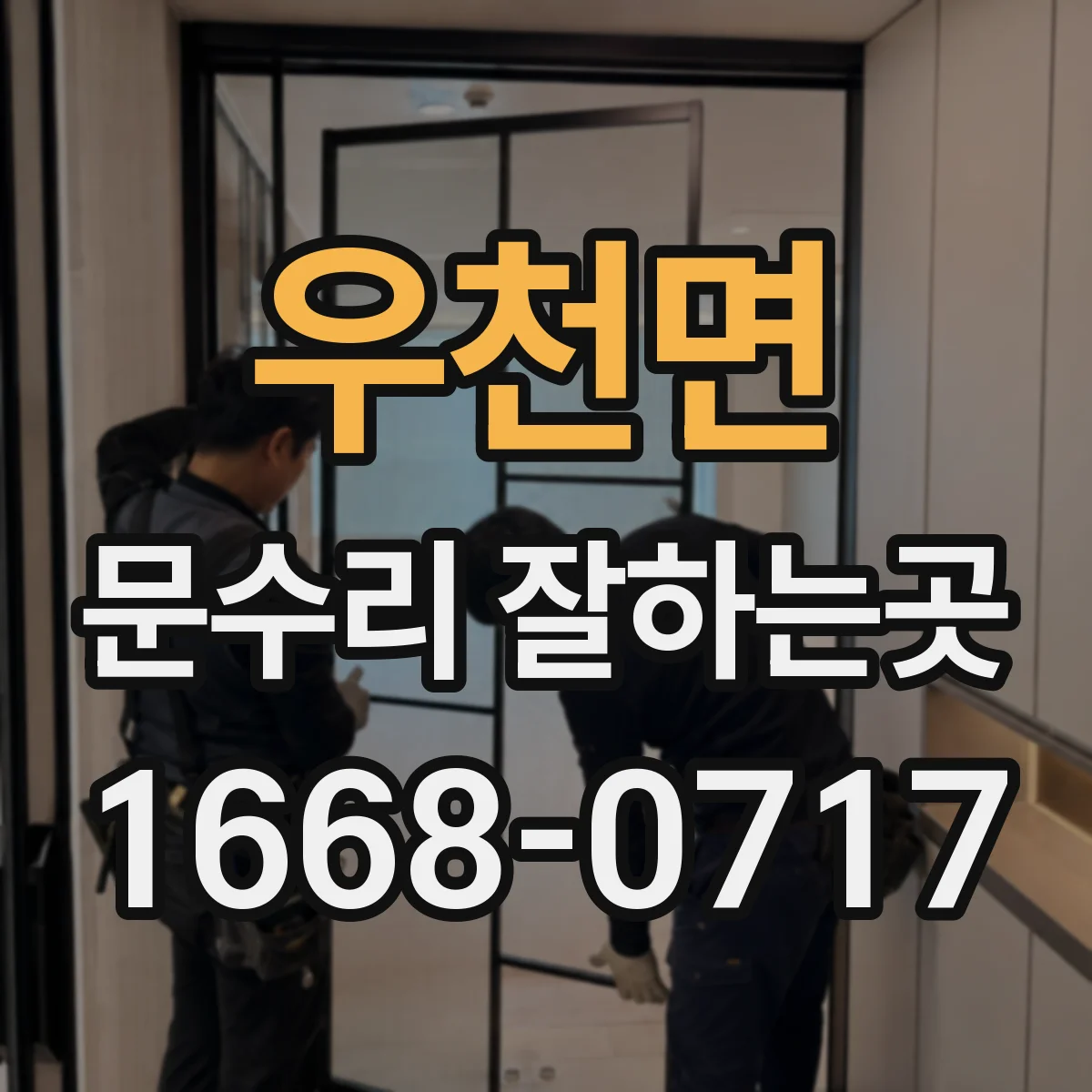 우천면 문수리 잘하는곳