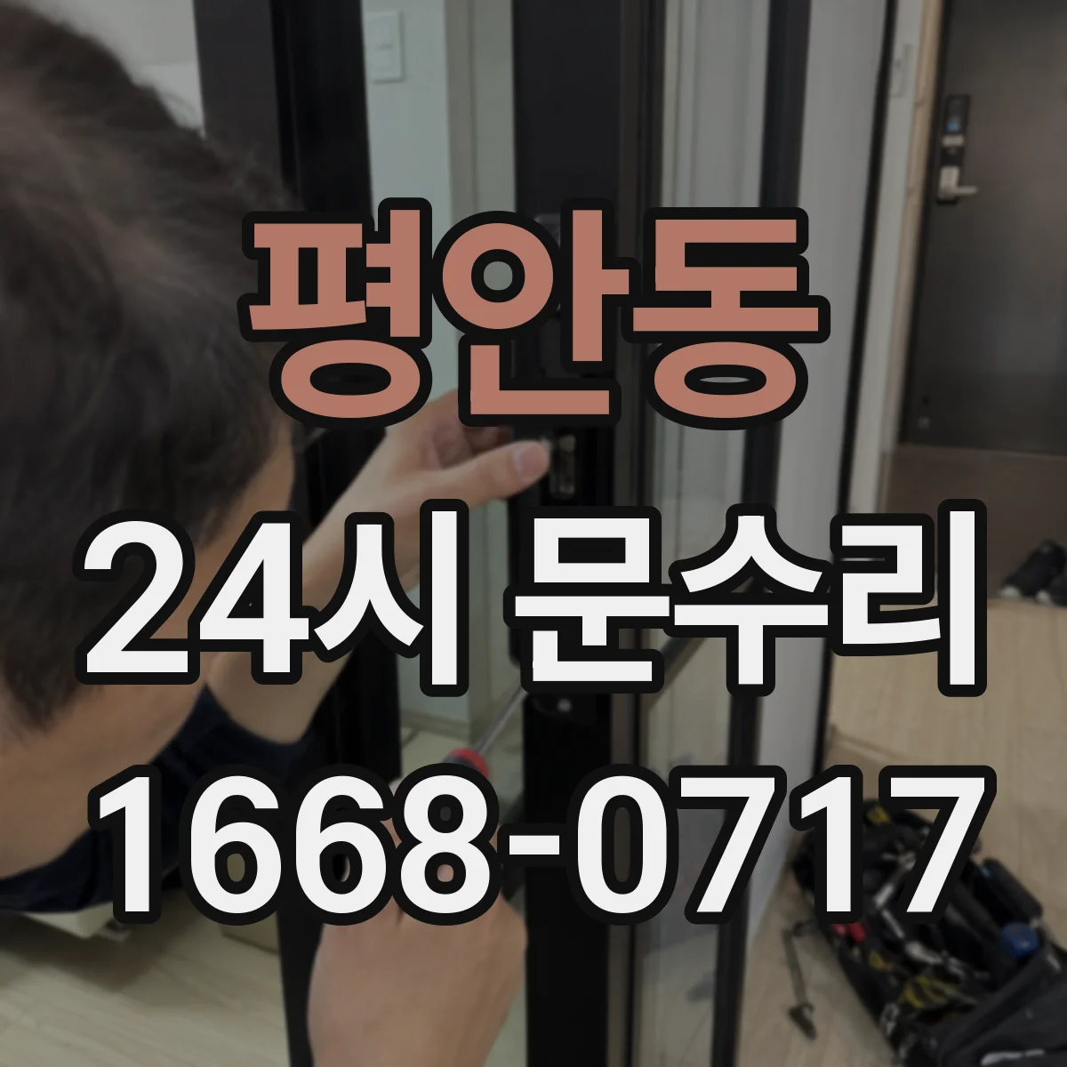 평안동 24시 문수리