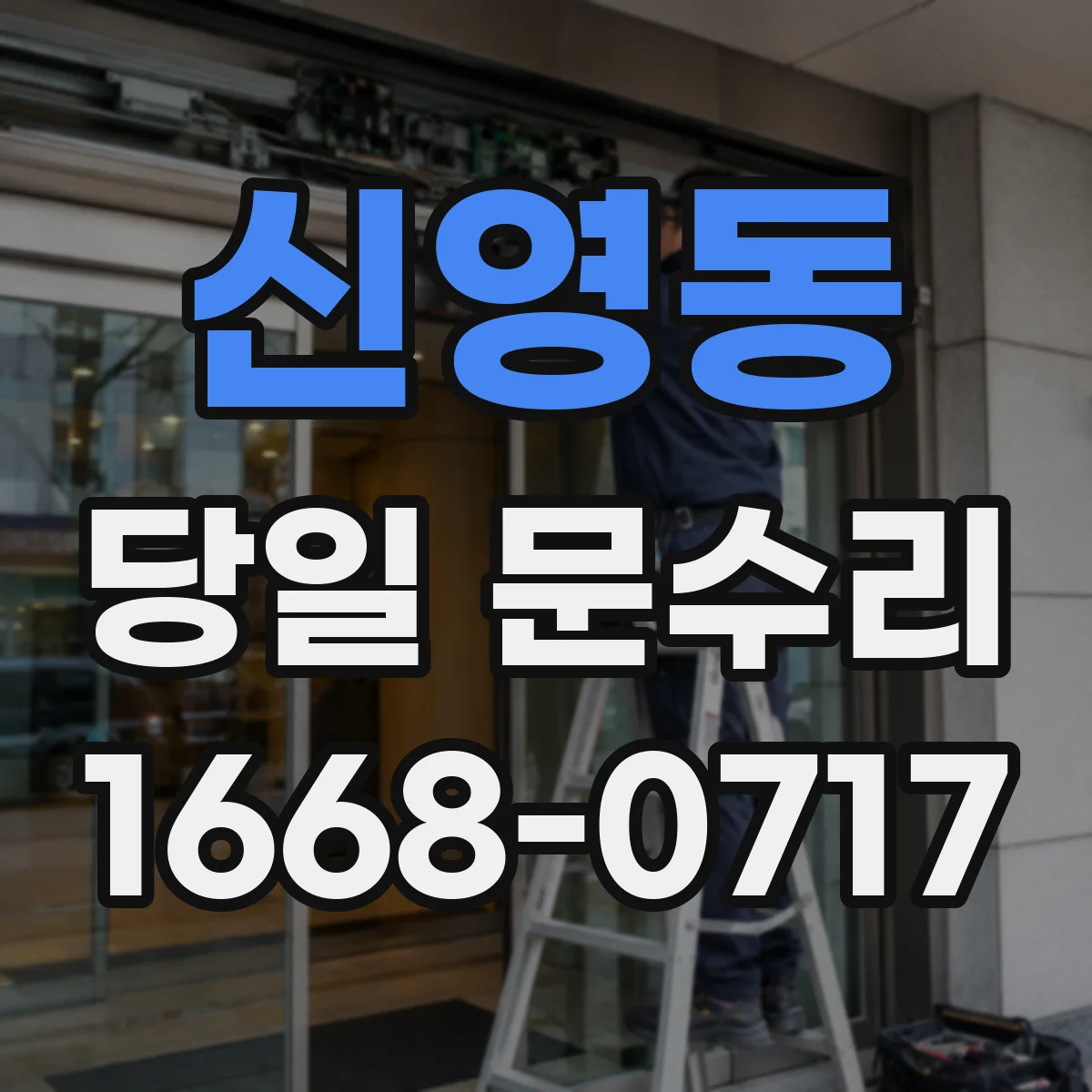 신영동 당일 문수리