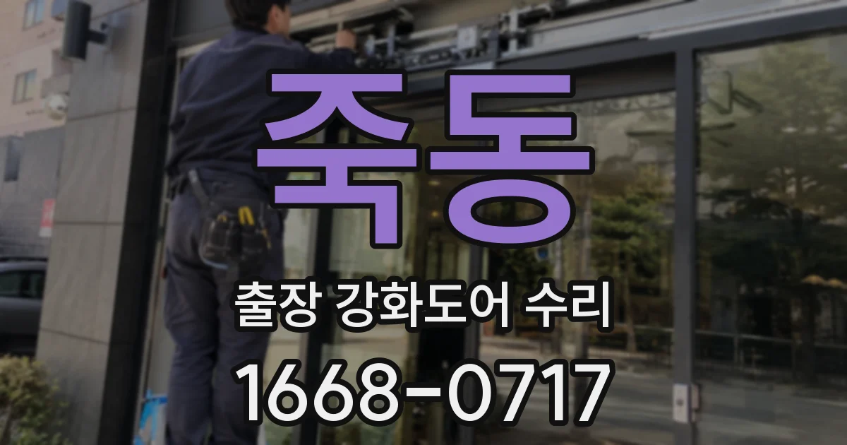 죽동 출장 강화도어 수리