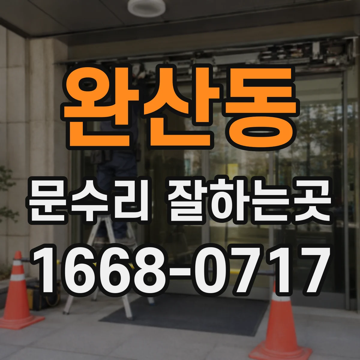완산동 문수리 잘하는곳