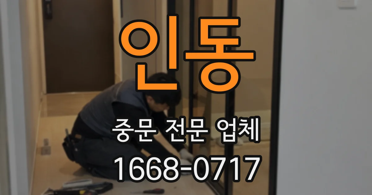 인동 중문 전문 업체